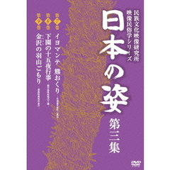民族文化映像研究所 映像民俗学シリーズ 日本の姿 第三集（ＤＶＤ）