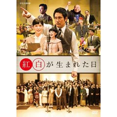 紅白が生まれた日（ＤＶＤ）