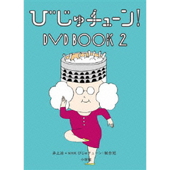 びじゅチューン！ DVD BOOK 2（ＤＶＤ）