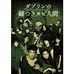 ダブリンの鐘つきカビ人間　2015年版（ＤＶＤ）