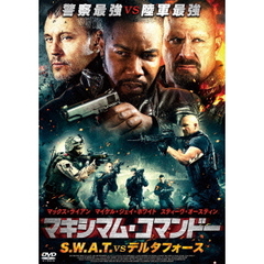 マキシマム・コマンドー S.W.A.T vs デルタフォース（ＤＶＤ）