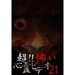 超！！怖い心霊ビデオ21（ＤＶＤ）