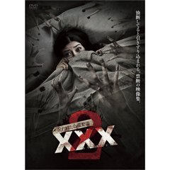 呪われた心霊動画XXX 2（ＤＶＤ）