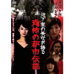 地下室の美女が語る恐怖の都市伝説（ＤＶＤ）