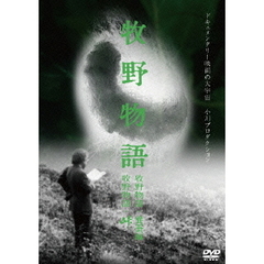 牧野（まぎの）物語・養蚕編＋牧野（まぎの）物語・峠（2in1）（ＤＶＤ）