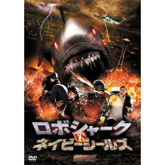 ロボシャーク vs. ネイビーシールズ（ＤＶＤ）