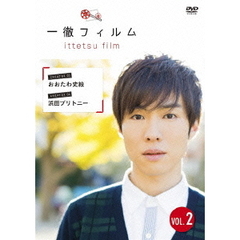 一徹フィルム　VOL．2（ＤＶＤ）