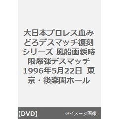 風船画鋲時限爆弾デスマッチ　1996年5月22日　東京・後楽園ホール（ＤＶＤ）
