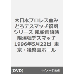 大日本プロレス血みどろデスマッチ復刻シリーズ 風船画鋲時限爆弾デスマッチ 1996年5月22日 東京・後楽園ホール（ＤＶＤ）