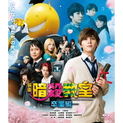 映画　暗殺教室～卒業編～　スタンダード・エディション（Ｂｌｕ－ｒａｙ　Ｄｉｓｃ）