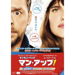 マン・アップ！　60億分の1のサイテーな恋のはじまり（ＤＶＤ）
