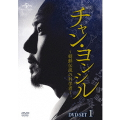 チャン・ヨンシル ～朝鮮伝説の科学者～ DVD-SET 1（ＤＶＤ）
