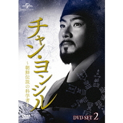 チャン・ヨンシル ～朝鮮伝説の科学者～ DVD-SET 2（ＤＶＤ）