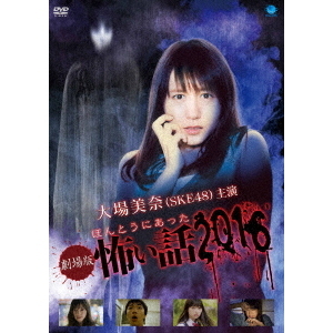 Amazon.co.jp: 劇場版 ほんとうにあった怖い話 2016 [DVD