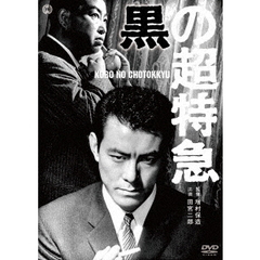 黒の超特急（ＤＶＤ）