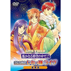 ライブビデオ ネオロマンス・フェスタ 遙かなる時空の中で うしろ向きじれっ隊ライヴ 限定豪華版（ＤＶＤ）