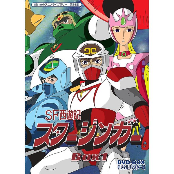 SF西遊記 スタージンガー DVD-BOX デジタルリマスター版 BOX 1（ＤＶＤ