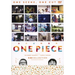 超短編映画集　ONE　PIECE　矢口史靖×鈴木卓爾監督作品　花柄　COLLECTION（ＤＶＤ）
