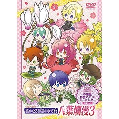 バラエティDVD　遙かなる時空の中で6　八葉爛漫3　豪華版（ＤＶＤ）