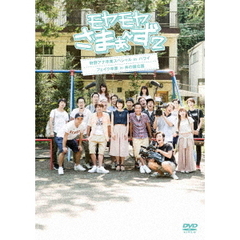 モヤモヤさまぁ～ず2　狩野アナ卒業SP　ディレクターズカット版（ＤＶＤ）