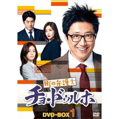 町の弁護士 チョ・ドゥルホ DVD-BOX 1（ＤＶＤ）