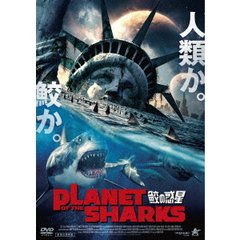 PLANET　OF　THE　SHARKS　鮫の惑星（ＤＶＤ）