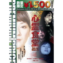 心霊食堂（ＤＶＤ）