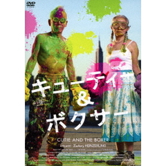 キューティー＆ボクサー（ＤＶＤ）