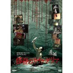 惨殺のサイケデリア（ＤＶＤ）