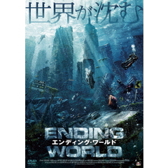 エンディング・ワールド（ＤＶＤ）