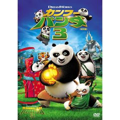 カンフー・パンダ3＜特別編＞（ＤＶＤ）