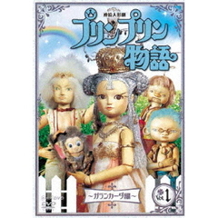 連続人形劇 プリンプリン物語 ガランカーダ編 Vol.1 新価格版（ＤＶＤ）