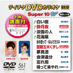 テイチクDVDカラオケ　スーパー10　W（ＤＶＤ）