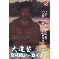 大道塾／北斗旗アーカイブス 2（ＤＶＤ）