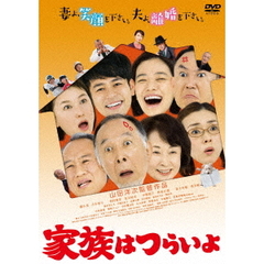 家族はつらいよ（ＤＶＤ）