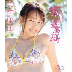 志村理佳／振り返るな！（Ｂｌｕ－ｒａｙ）