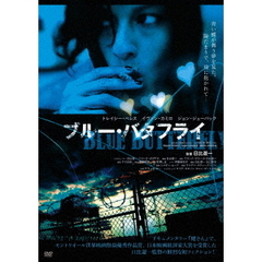 ブルー・バタフライ（ＤＶＤ）