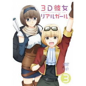 3D彼女 リアルガール Vol.3（ＤＶＤ） 通販｜セブンネットショッピング