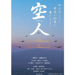 空人（ＤＶＤ）