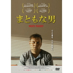 まともな男（ＤＶＤ）