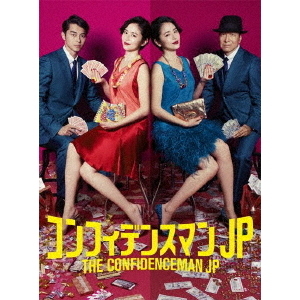 コンフィデンスマンJP DVD-BOX（ＤＶＤ） 通販｜セブンネットショッピング