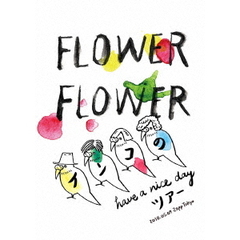 FLOWER FLOWER／インコの have a nice dayツアー 2018.05.09 Zepp Tokyo 通常版（ＤＶＤ）