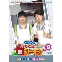 下野紘のおもてなシーモ！ 第9巻（ＤＶＤ）
