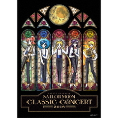 美少女戦士セーラームーン Classic Concert 2018（ＤＶＤ）