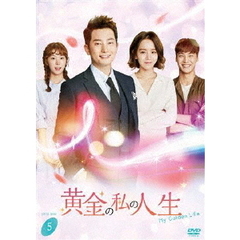 黄金の私の人生　DVD－BOX5（ＤＶＤ）