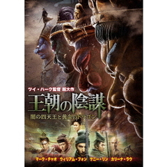 王朝の陰謀　闇の四天王と黄金のドラゴン（ＤＶＤ）
