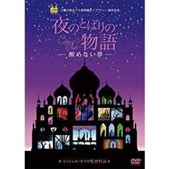 夜のとばりの物語 －醒めない夢－（ＤＶＤ）