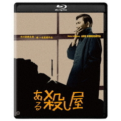 ある殺し屋　修復版（Ｂｌｕ－ｒａｙ　Ｄｉｓｃ）