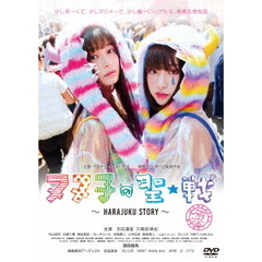 ヌヌ子の聖★戦　～HARAJUKU　STORY～（ＤＶＤ）