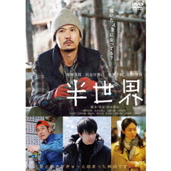 半世界（ＤＶＤ）